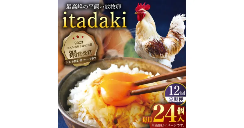 【ふるさと納税】【全12回定期便】「笑顔が広がる幸せ卵」平戸平飼い 放牧 卵「itadaki」288個（24個×12回） 平戸市 / ナチュラルエッグラボ [KAA257] 卵 たまご 玉子 12回 定期便