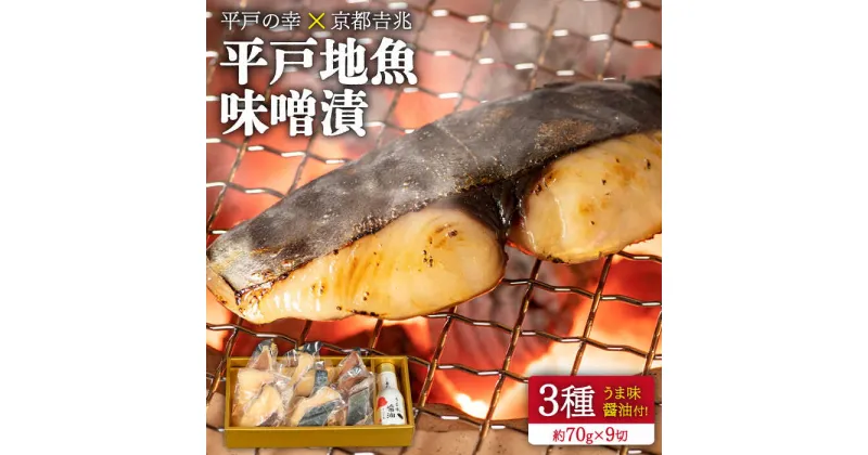 【ふるさと納税】平戸 地魚 味噌漬 (3種 約70g×9切) うま味醤油付【平戸瀬戸市場協同組合】 [KAA301]