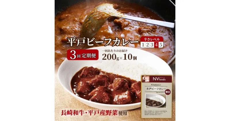 【ふるさと納税】【全3回定期便】平戸ビーフカレー 計30食 （10食×3回）「辛口」 平戸市 / カレー工房 NVfoods [KAB193] レトルト 長崎和牛 スパイシー 常備食 牛肉