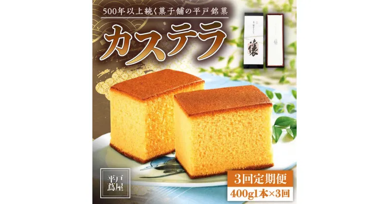 【ふるさと納税】【全3回定期便】【希少な逸品】平戸蔦屋 特製 五三焼 カステラ「譲」1本（約400g）×3回 平戸市 / つたや總本家 [KAD095] 老舗 和菓子 スイーツ お茶菓子 ギフト おやつ 贈答 つたや総本家