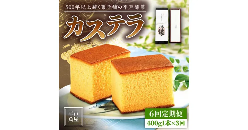 【ふるさと納税】【全6回定期便】【希少な逸品】平戸蔦屋 特製 五三焼 カステラ「譲」1本（約400g）×6回 平戸市 / つたや總本家 [KAD096] 老舗 和菓子 スイーツ お茶菓子 ギフト おやつ 贈答 つたや総本家