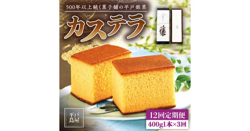 【ふるさと納税】【全12回定期便】【希少な逸品】平戸蔦屋 特製 五三焼 カステラ「譲」1本（約400g）×12回 平戸市 / つたや總本家 [KAD097] 老舗 和菓子 スイーツ お茶菓子 ギフト おやつ 贈答 つたや総本家