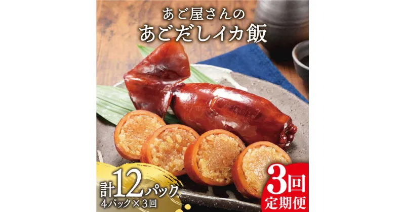 【ふるさと納税】【全3回定期便】あご屋さんの あごだし イカ飯 4P/回 平戸市 / 森崎水産 [kad107] いか いかめし あご出汁 スルメイカ