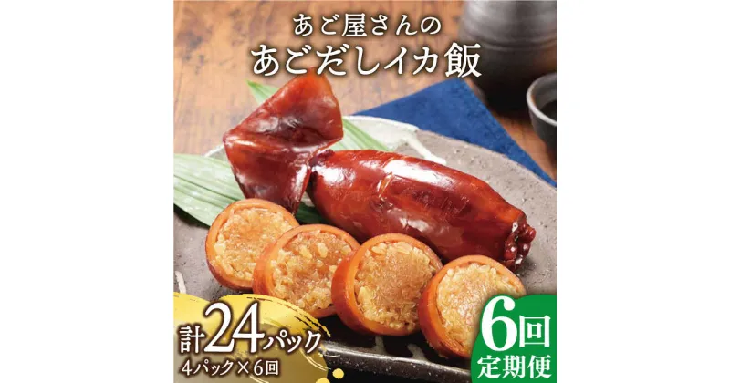 【ふるさと納税】【全6回定期便】あご屋さんの あごだし イカ飯 4P/回 平戸市 / 森崎水産 [kad108] いか いかめし あご出汁 スルメイカ