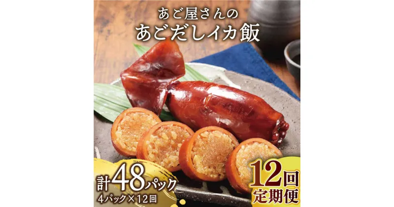 【ふるさと納税】【全12回定期便】あご屋さんの あごだし イカ飯 4p/回 平戸市 / 森崎水産 [kad109] いか いかめし あご出汁 スルメイカ