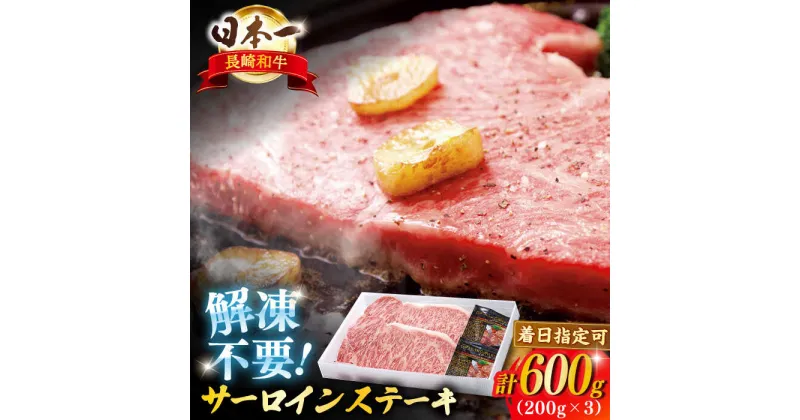 【ふるさと納税】【A4ランク以上を厳選！】長崎和牛サーロインステーキ 約600g（200g×3枚） 平戸市 / 萩原食肉産業 [KAD135] 牛肉 肉 焼肉 焼くだけ BBQ バーベキュー