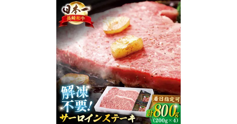 【ふるさと納税】【A4ランク以上を厳選！】長崎和牛サーロインステーキ 約800g（200g×4枚） 平戸市 / 萩原食肉産業 [KAD136] 牛肉 肉 焼肉 焼くだけ BBQ バーベキュー