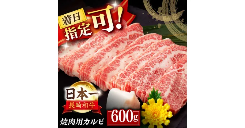 【ふるさと納税】【内閣総理大臣賞受賞！】長崎和牛 カルビ焼肉用 約600g 平戸市 / 萩原食肉産業 [KAD137] 牛肉 肉 焼肉 焼くだけ BBQ バーベキュー