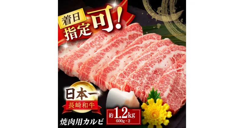 【ふるさと納税】【内閣総理大臣賞受賞！】長崎和牛 カルビ焼肉用 約1200g（600g×2） 平戸市 / 萩原食肉産業 [KAD138] 牛肉 肉 焼肉 焼くだけ BBQ バーベキュー