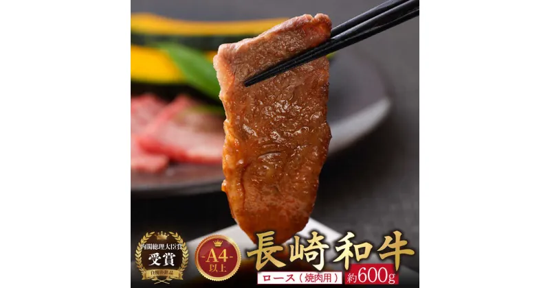 【ふるさと納税】【内閣総理大臣賞受賞！】長崎和牛 ロース焼肉用 約600g 平戸市 / 萩原食肉産業 [KAD139] 牛肉 肉 焼くだけ BBQ バーベキュー