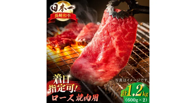 【ふるさと納税】【内閣総理大臣賞受賞！】長崎和牛 ロース焼肉用 約1200g（600g×2） 平戸市 / 萩原食肉産業 [KAD140] 牛肉 肉 焼くだけ BBQ バーベキュー