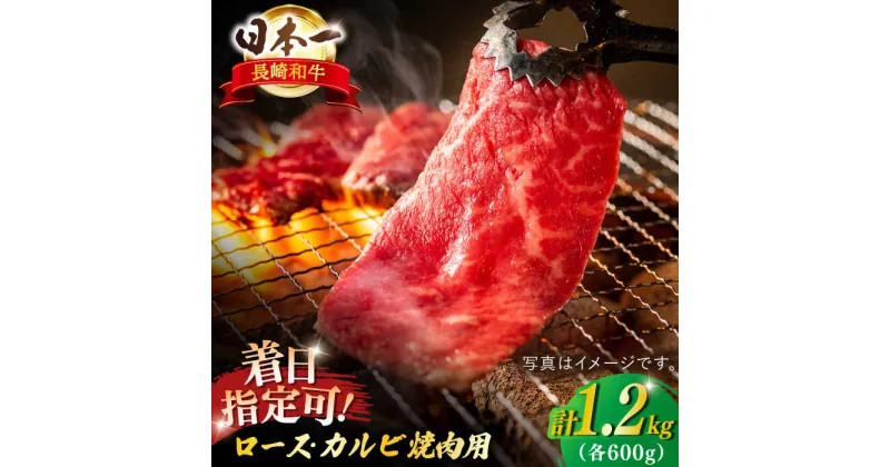 【ふるさと納税】【内閣総理大臣賞受賞！】長崎和牛 ロース・カルビ焼肉用食べ比べ（600g×2）平戸市 / 萩原食肉産業 [KAD141] 牛肉 肉 焼くだけ 食べくらべ セット BBQ バーベキュー