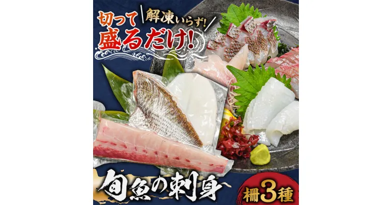 【ふるさと納税】【漁協直送！】獲れたて 旬魚 の柵 3種 セット（ 刺身 2種＆ イカ 1種）（4～5人前） 平戸市/舘浦漁業協同組合 [KAA333]平戸 魚 鮮魚 お刺身 新鮮 海の幸 海鮮 海産物 贈答 ギフト お祝い 記念日 冷蔵 真空パック