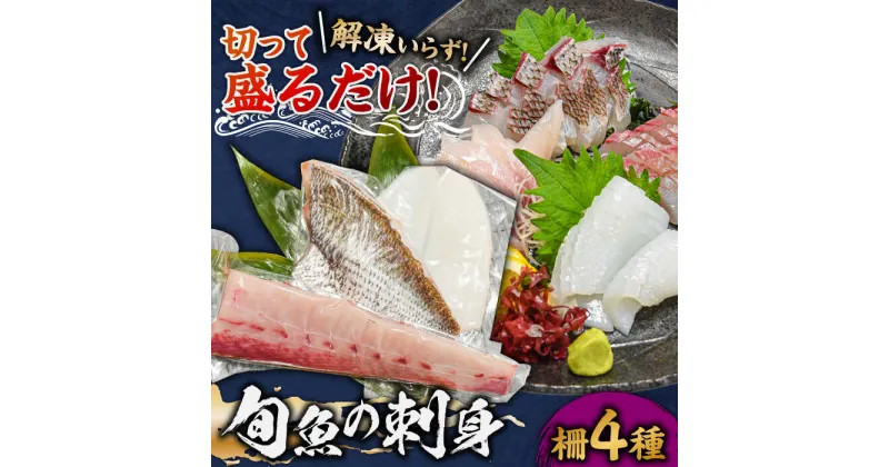 【ふるさと納税】【漁協直送！】獲れたて 旬魚 の柵 4種 セット（ 刺身 3種＆ イカ 1種）（5～6人前） 平戸市/舘浦漁業協同組合 [KAA334] 平戸 魚 鮮魚 お刺身 新鮮 海の幸 海 海鮮 海産物 贈答 ギフト お祝い 記念日 冷蔵 真空パック