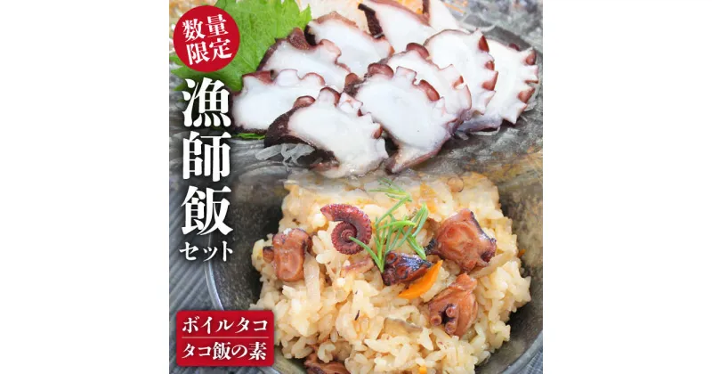 【ふるさと納税】【先行予約】100セット限定！蛸漁一筋60年！本気の漁師飯セットボイルタコ300g 蛸飯の素240g【平戸市/めぐみ屋】 [KAB209]