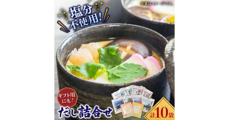 【ふるさと納税】【深みのある本物の味わい】平戸のだし10袋詰合せ【長田食品】 [KAD166]