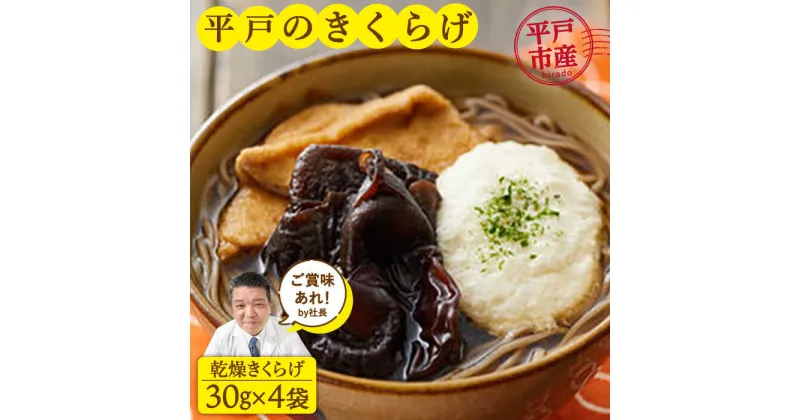 【ふるさと納税】太った医者で社長の健康のためにも作ってる佐賀の人にはナイショのおいしすぎるきくらげ。【KTX株式会社】 [KAJ001]