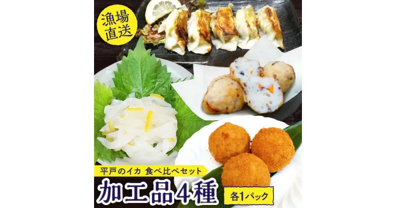 【ふるさと納税】【 イカ を味わい尽くす】平戸の イカ 加工品 4種 食べ比べ 4個セット【百旬館】[KAK002]