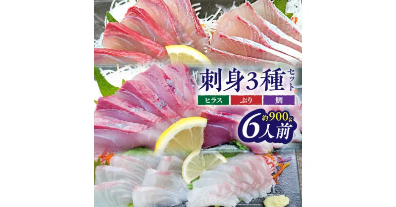 【ふるさと納税】【 解凍するだけ 】平戸 の 新鮮 な 魚 刺身 6人前 約900g 詰め合わせ【百旬館】 [KAK021] 刺身 魚 切り身 人気 冷凍 ブリ タイ ヒラス 刺身盛り合わせ 小分け 高級魚 九州 海鮮