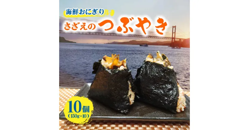 【ふるさと納税】【 海鮮 おにぎり 】漁師 の 炊き込み ご飯 さざえの つ・ぶ・や・き【百旬館】 [KAK026]