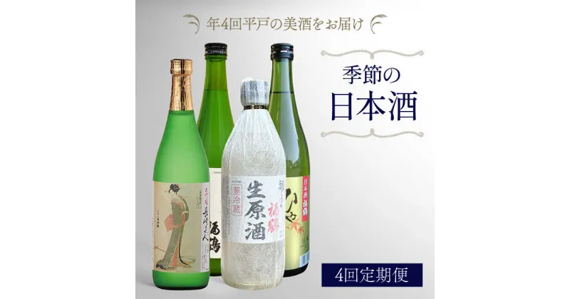 【ふるさと納税】【4回定期便】季節の 日本酒 4回 定期便【福田酒造】 [KAD171]