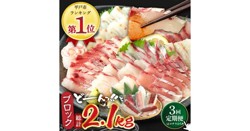 【ふるさと納税】＜全3回定期便＞平戸市 鮮魚 ブロック 3種 計約2.4kg（約800g/回）百旬館 [KAK029]