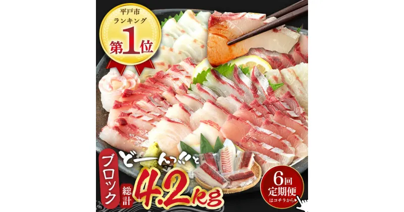 【ふるさと納税】＜全6回定期便＞平戸市 鮮魚 ブロック 3種 計約4.8kg （約800g/回）百旬館 [KAK030]