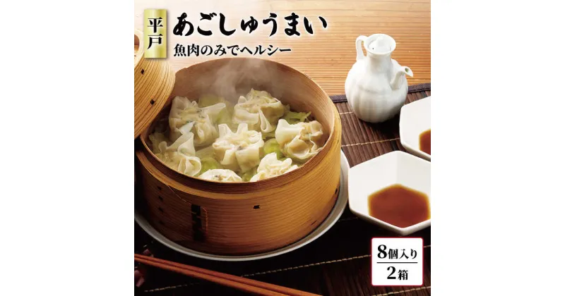 【ふるさと納税】【魚肉のみでヘルシー】平戸あごしゅうまい 8個入り×2箱【大吉蒲鉾】 [KAA377]