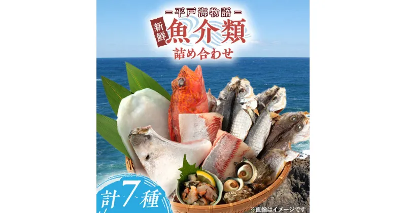 【ふるさと納税】【平戸海物語】新鮮 魚介類 詰め合わせ 【百旬館】 [KAK054] いか ブリ ヒラス ブロック 地魚 干物 刺身さしみ セット 海鮮 鮮魚 魚介 九州 長崎