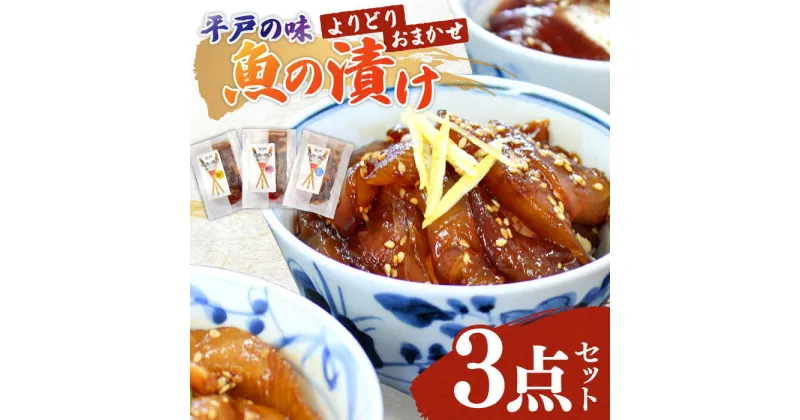 【ふるさと納税】【平戸の味】魚の漬け☆おまかせよりどり3点セット☆【95g×3パック】平戸市／ひらど新鮮市場 刺身 漬け 漬け丼 丼 ブリ ヒラマサ タイ カンパチ 新鮮 魚 海鮮 魚介類 漬け魚[KAB218]