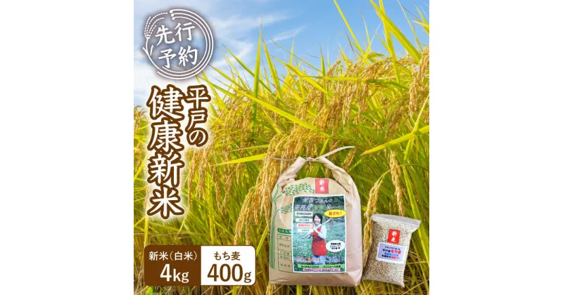 【ふるさと納税】【令和6年新米】《健康にこだわる貴方へ！》平戸の健康新米(白米4kg・もち麦400g)【エコファーム永田】 [KAB221] 米 お米 なつほのか ごはん 新米 10000 1万 セット