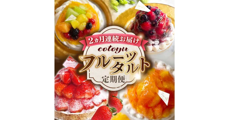 【ふるさと納税】【全2回定期便】cotoyuのフルーツタルト定期便【心優 －Cotoyu Sweets－】[KAA383] 遅れてごめんね 苺 桃 パイナップル マンゴー チェリー ミックスフルーツ 差し入れ 手土産