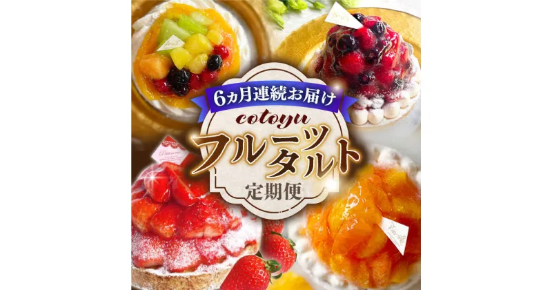 【ふるさと納税】【全6回定期便】cotoyuのフルーツタルト定期便【心優 －Cotoyu Sweets－】[KAA385] 遅れてごめんね 誕生日ケーキ タルト モンブラン ケーキ 平戸 定期便