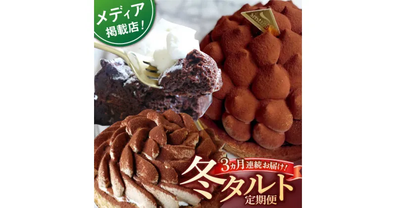 【ふるさと納税】【全3回定期便】冬タルト定期便【心優 －Cotoyu Sweets－】[KAA408] 遅れてごめんね