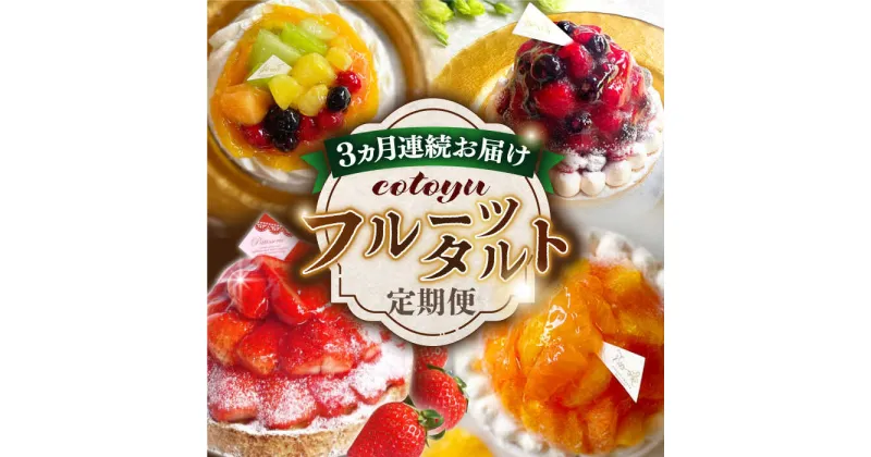 【ふるさと納税】【全3回定期便】cotoyuのフルーツタルト定期便【心優 －Cotoyu Sweets－】[KAA384] 遅れてごめんね