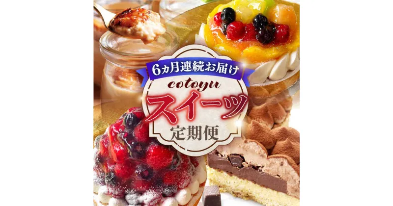 【ふるさと納税】【全6回定期便】cotoyuのスイーツ定期便【心優 －Cotoyu Sweets－】[KAA404] フルーツタルト ジェラート ブルーベリー キャラメル 洋菓子 フルーツ タルト チーズ 贈り物 プレゼント ギフト 遅れてごめんね チョコレートケーキ