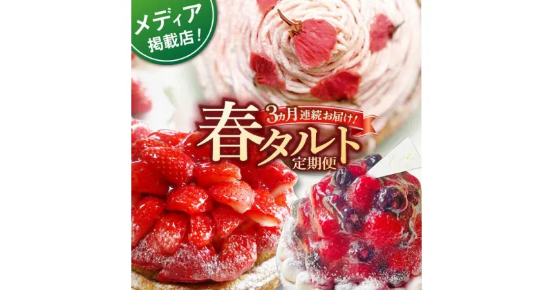 【ふるさと納税】【全3回定期便】春タルト定期便【心優 －Cotoyu Sweets－】[KAA409] 遅れてごめんね