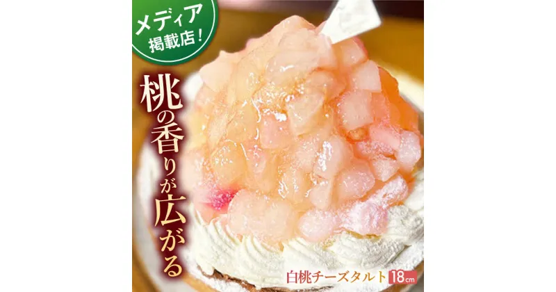 【ふるさと納税】白桃チーズタルト1ホール(18cm)【心優　－Cotoyu Sweets－】[KAA395] 遅れてごめんね