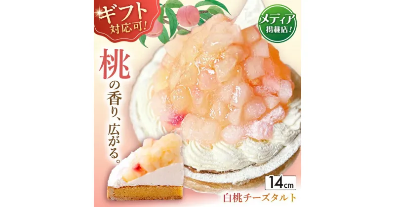 【ふるさと納税】【ギフト対応可能！】白桃チーズタルト1ホール(14cm)【心優　－Cotoyu Sweets－】[KAA389] ケーキ スイーツ 期間限定 洋菓子 長崎県 ホールケーキ タルト 桃 もも モモ フルーツ フルーツケーキ お菓子 お取り寄せ ギフト 贈答 遅れてごめんね