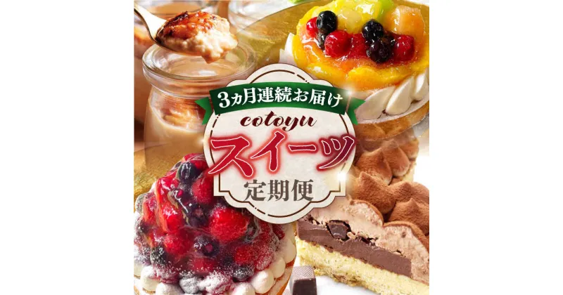 【ふるさと納税】【全3回定期便】cotoyuのスイーツ定期便【心優 －Cotoyu Sweets－】[KAA403] 遅れてごめんね