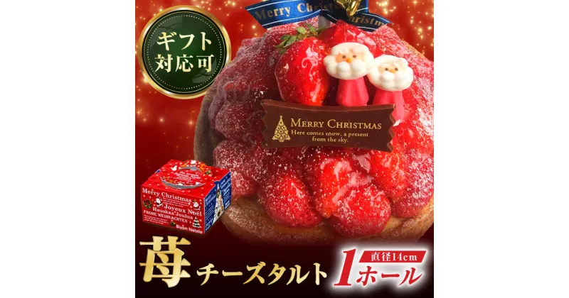 【ふるさと納税】【クリスマス限定】ストロベリーチーズタルト 14センチ【心優 −Cotoyu Sweets−】[KAA415] 遅れてごめんね