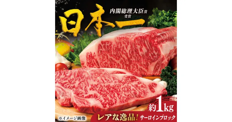 【ふるさと納税】【幻の和牛】特選平戸和牛サーロインブロック1kg【萩原食肉産業】[KAD173]