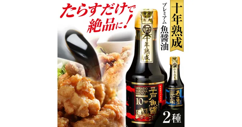 【ふるさと納税】プレミアム10年熟成魚醤油 2種詰合せ 平戸市 / 長田食品 [KAD018] しょうゆ 無添加 セット