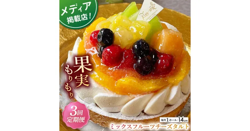 【ふるさと納税】【全3回定期便】ミックスフルーツチーズタルト(14cm)【心優 －Cotoyu Sweets－】[KAA465] 遅れてごめんね