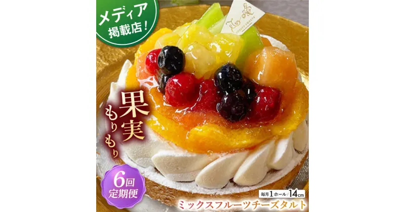 【ふるさと納税】【全6回定期便】ミックスフルーツチーズタルト(14cm)【心優 －Cotoyu Sweets－】[KAA466] 遅れてごめんね