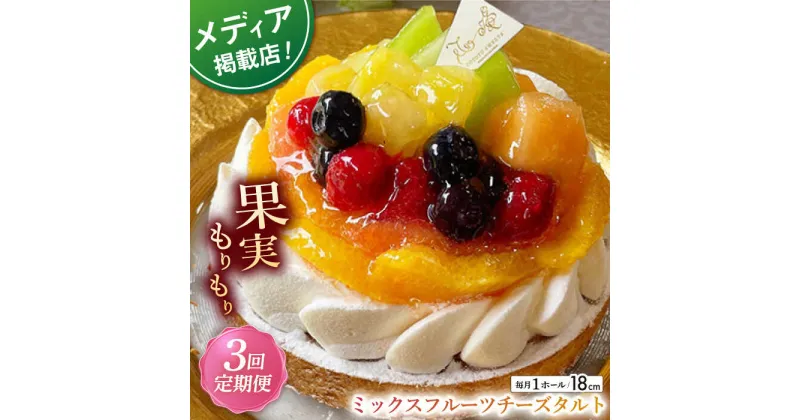 【ふるさと納税】【全3回定期便】ミックスフルーツチーズタルト1ホール(18cm)【心優 －Cotoyu Sweets－】[KAA468] 遅れてごめんね