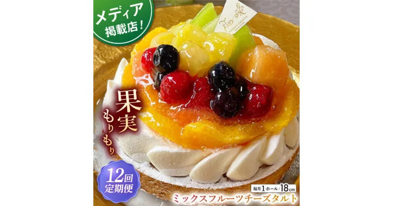 【ふるさと納税】【全12回定期便】ミックスフルーツチーズタルト1ホール(18cm)【心優 －Cotoyu Sweets－】[KAA470] 遅れてごめんね