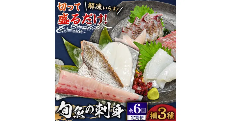 【ふるさと納税】【全6回定期便】 獲れたて 旬魚 の柵 3種 セット（ 刺身 2種＆ イカ 1種）（4～5人前）【平戸市/舘浦漁業協同組合】[KAA519]