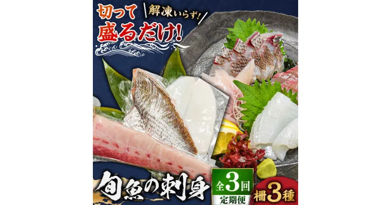 【ふるさと納税】【全3回定期便】 獲れたて 旬魚 の柵 3種 セット（ 刺身 2種＆ イカ 1種）（4～5人前）【平戸市/舘浦漁業協同組合】[KAA518]