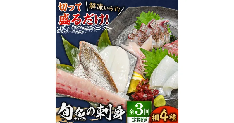 【ふるさと納税】【全3回定期便】 獲れたて 旬魚 の柵 4種 セット（ 刺身 3種＆ イカ 1種）（5～6人前） 【平戸市/舘浦漁業協同組合】[KAA521]